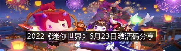 2022《迷你世界》6月23日激活码分享