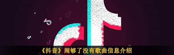 《抖音》闹够了没有歌曲信息介绍