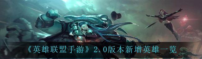 《英雄联盟手游》2.0版本新增英雄一览