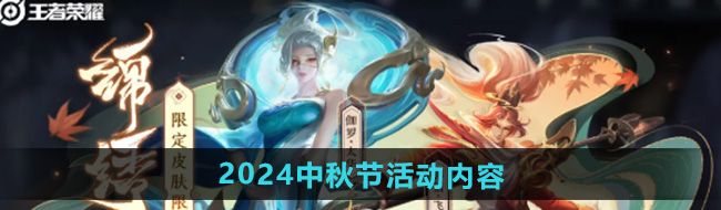 《王者荣耀》2024年中秋节活动内容介绍