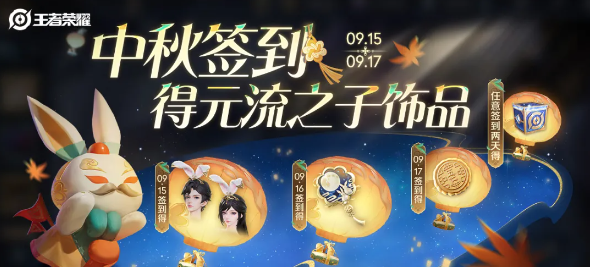 《王者荣耀》2024年中秋节活动内容介绍