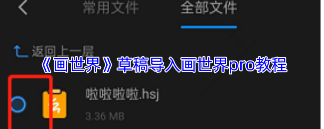 《画世界》草稿导入画世界pro教程