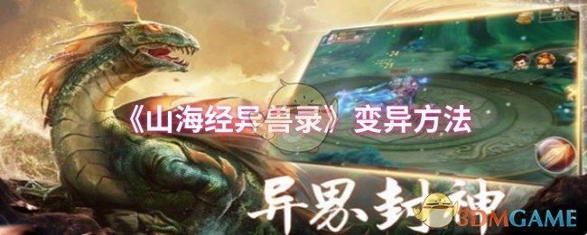 《山海经异兽录》变异方法