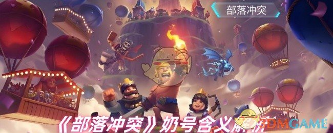《部落冲突》奶号含义解析
