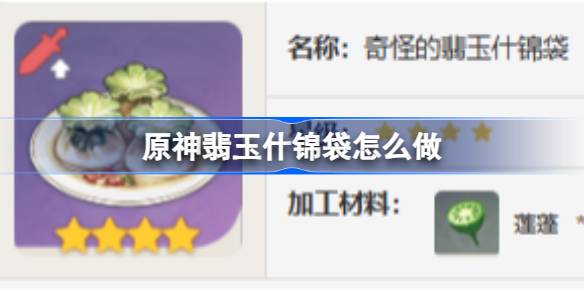 原神翡玉什锦袋怎么做 原神翡玉什锦袋食谱介绍
