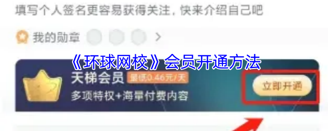 《环球网校》会员开通方法