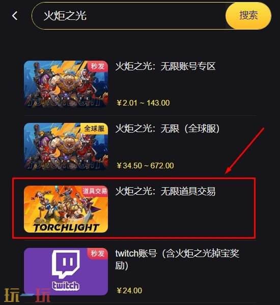 火炬之光无限怎么交易 靠谱道具交易平台推荐