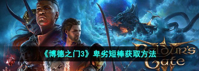 《博德之门3》卑劣短棒获取方法