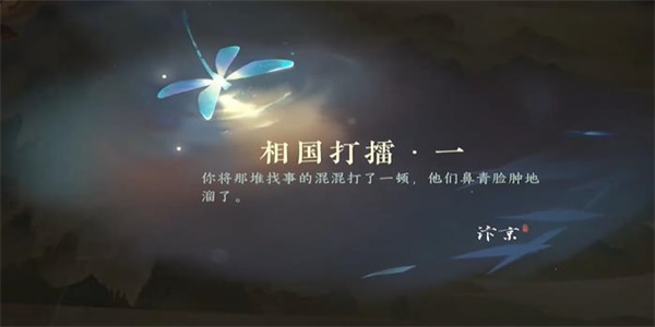 逆水寒手游相国打擂一如何完成