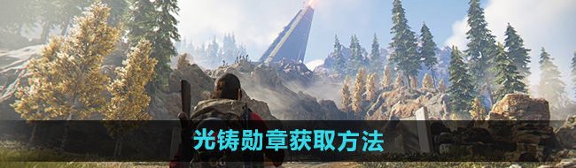 《七日世界》光铸勋章获取方法