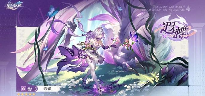 崩坏星穹铁道遐蝶抽几命好
