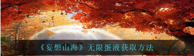 《妄想山海》无限蛋液获取方法