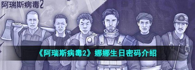 《阿瑞斯病毒2》娜娜生日密码介绍