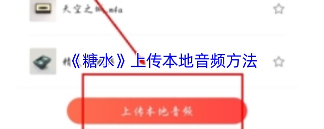 《糖水》上传本地音频方法