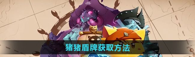 《猫咪斗恶龙3》猪猪盾牌获取方法