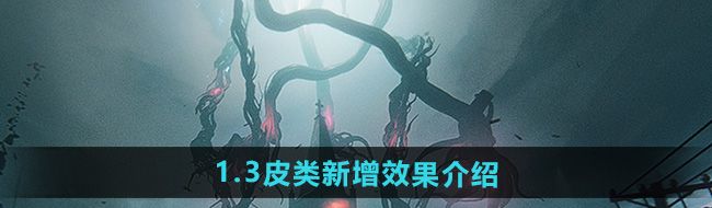 《七日世界》1.3皮类新增效果介绍