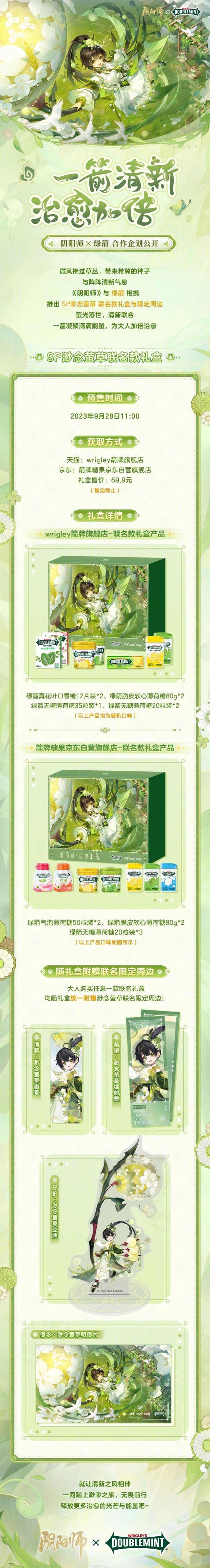 一箭清新，治愈加倍！《阴阳师》×绿箭联名礼盒登场，预售现已开启！