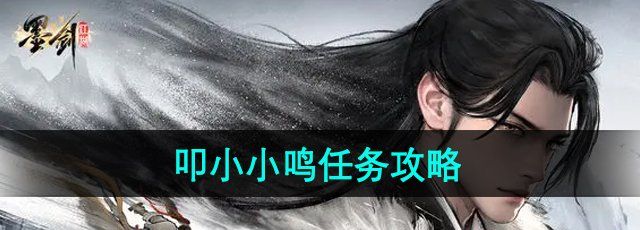 《墨剑江湖》叩小小鸣任务攻略