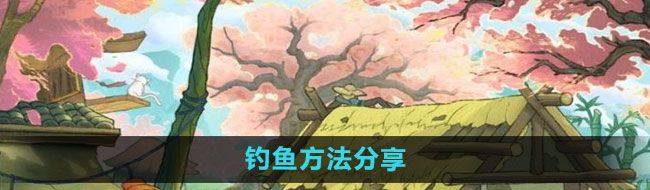 《桃源记》钓鱼方法分享