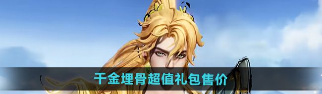 《王者荣耀》千金埋骨超值礼包售价