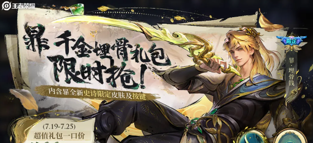 《王者荣耀》千金埋骨超值礼包售价