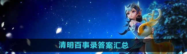 《梦幻西游》清明百事录答案汇总