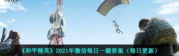 《和平精英》2021年4月6日每日一题答案