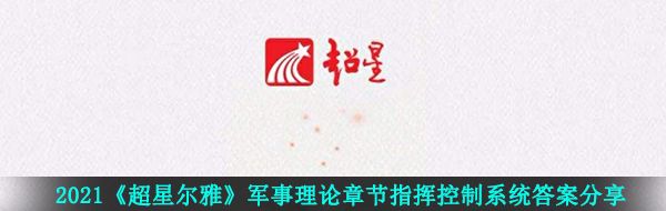 2021《超星尔雅》军事理论章节指挥控制系统答案分享