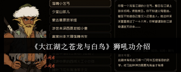 《大江湖之苍龙与白鸟》狮吼功介绍