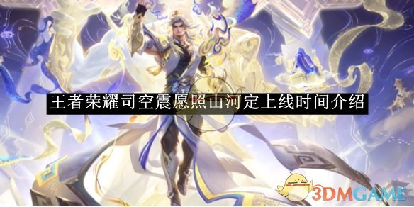 《王者荣耀》司空震愿照山河定上线时间介绍
