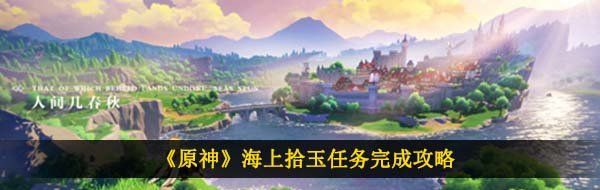 《原神》海上拾玉任务完成攻略
