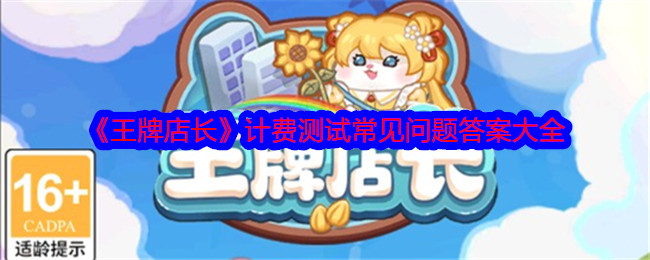 《*店长》计费测试常见问题答案大全