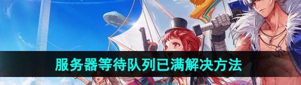 《DNF手游》服务器等待队列已满解决方法