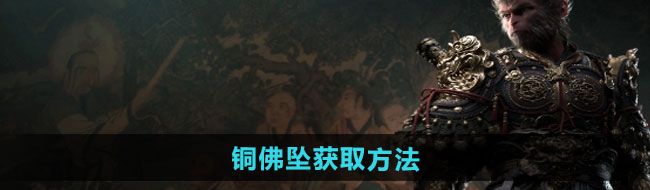 《黑神话悟空》铜佛坠获取方法