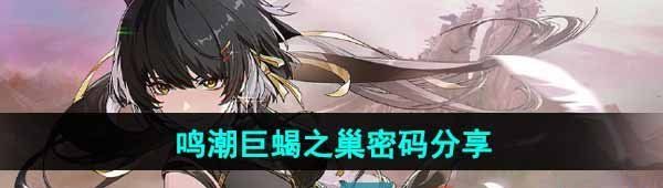 《鸣潮》巨蝎之巢密码分享