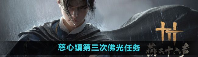 《燕云十六声》慈心镇第三次佛光任务攻略