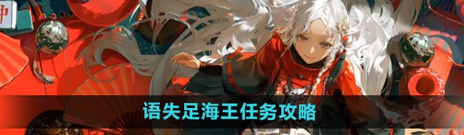《归龙潮》语失足海王任务攻略