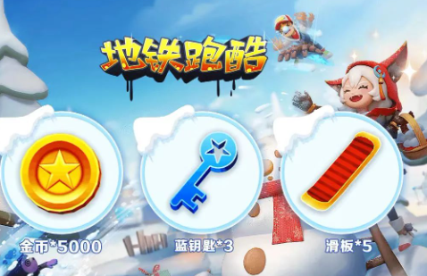 地铁跑酷兑换码2025年永久 真实有效礼包码合集