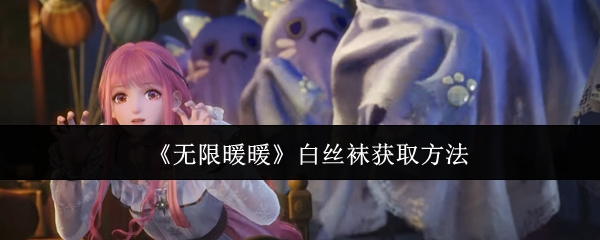《无限暖暖》白**获取方法