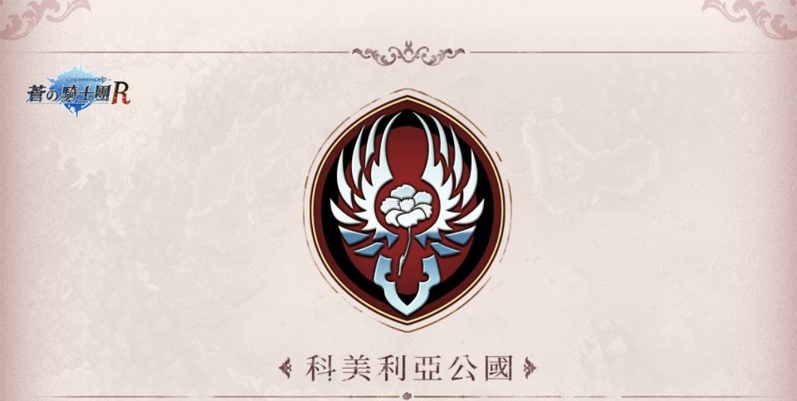 直击翻转动漫祭现场《苍之骑士团R》科美利亚公国纪实