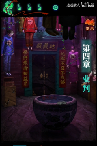 《纸嫁衣7卿不负》第四章业判通关攻略