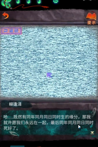 《纸嫁衣7卿不负》第四章业判通关攻略