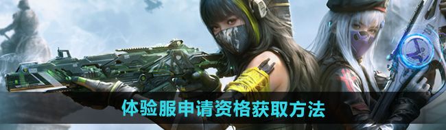 《使命召唤手游》体验服申请资格获取方法