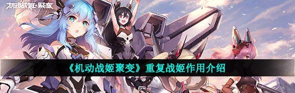 《机动战姬聚变》重复战姬作用介绍