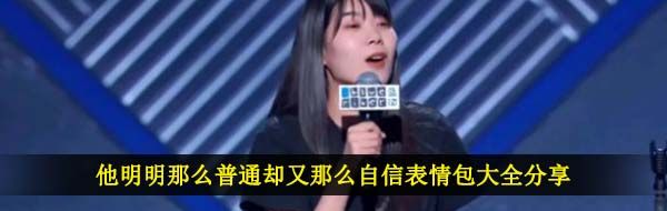 他明明那么普通却又那么自信表情包大全分享