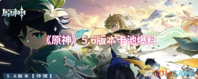 《原神》5.6版本卡池爆料