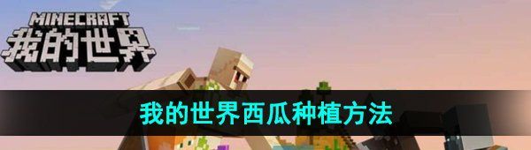 《我的世界》西瓜种植方法