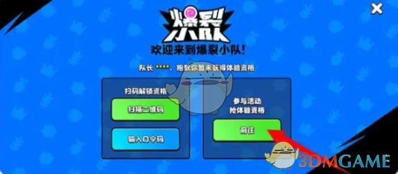 《爆裂小队》体验资格获取方法