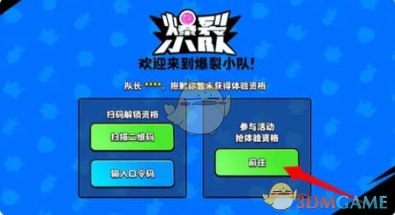 《爆裂小队》体验资格获取方法