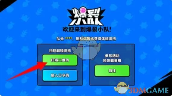 《爆裂小队》体验资格获取方法